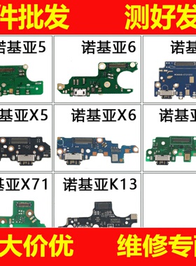 适用 诺基亚X5 X6 X7 X70尾插小板 TA-1099 诺基亚8 K13充电排线