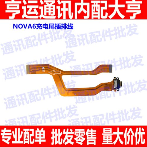 适用华为NOVA6尾插排线 送话器 USB充电接口排线小板 主板排线