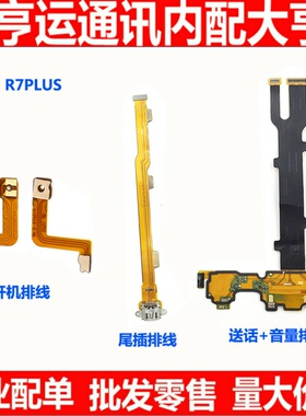 适用OPPO R7P R7plus开机排线 R7PLU音量排线 R7PLUS送话尾插排线