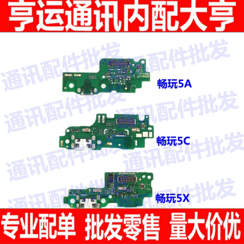 适用华为荣耀5X畅玩5A/5C/5X尾插小板充电话筒麦克风 充电尾插口