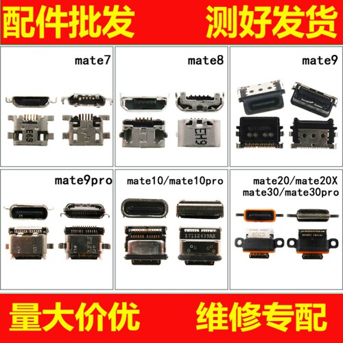 适用mate/7/8/9/9pro/10pro20/20pro/20X/30/30PRO/40E尾插接口