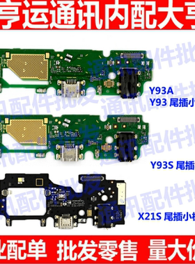 适用VIVO Y93尾插Y93S小板 X21S送话器 充电小板排线 耳机孔 副板