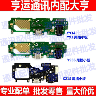 适用VIVO Y93尾插Y93S小板 X21S送话器 充电小板排线 耳机孔 副板