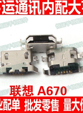 适用于联想A670 S650 S720 S820 S658T A830 A850 尾插 USB接口