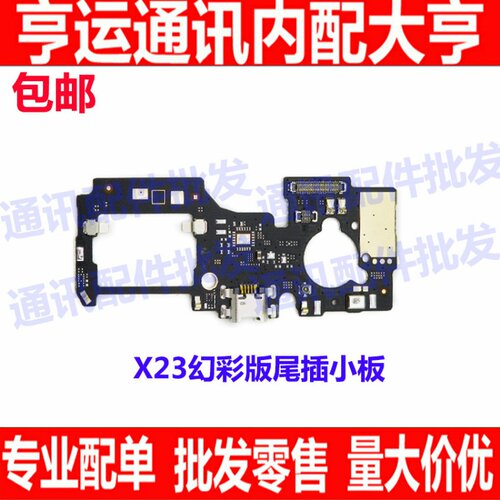 适用VIVO X23幻彩版尾插小板 X23送话器 话筒 麦克风USB充电接口