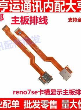 适用于OPPO Reno7SE卡槽sim卡座小板主板排线手机送话器显示排线