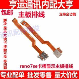 适用于OPPO Reno7SE卡槽sim卡座小板主板排线手机送话器显示排线