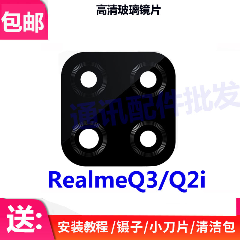 适用真我 V3 Q2i摄像头镜片 RealmeV3 RealmeQ2i后像头玻璃镜面