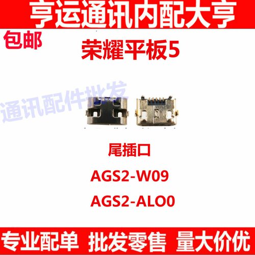 适用华为荣耀平板5尾插 AGS2-AL00/W09 HN 尾插USB充电接口电源口