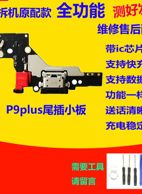 适用于华为p9plus尾插小板 VIE-AL10 P9P送话器充电主板小板排线