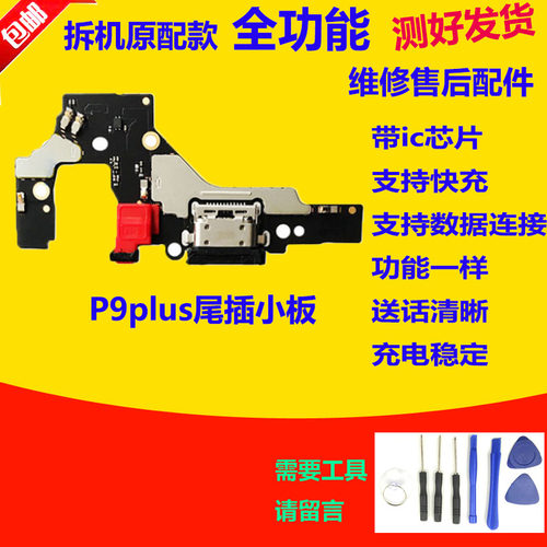 适用于华为p9plus尾插小板 VIE-AL10 P9P送话器充电主板小板排线
