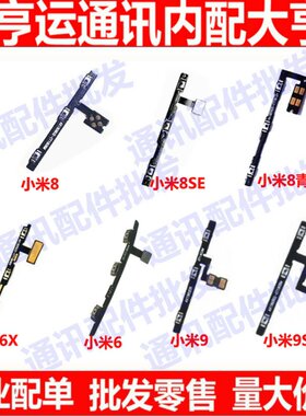 适用于小米6xsese开机开机排线