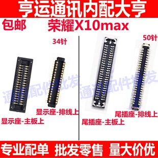 适用荣耀X10MAX主板屏幕显示座 尾插座 排线连接座子内联KKG-AN00