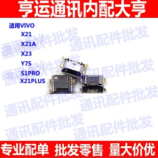 适用vivo步步高 X21 X21A X21plus X21L X21i UD手机尾插充电接口
