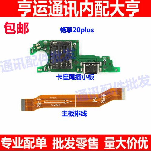 适用华为畅享20Plus充电尾插小板FRL-AN00a 送话器 卡座 主板排线