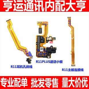适用OPPO R11送话器排线 R11plus尾插排线  耳机孔排线 充电小板
