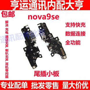 适用于华为nova9SE尾插小板充电送话器话筒排线手机JLN-AL00