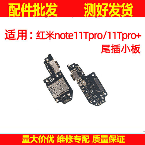 尾插适用于红米note11Tpro 11Tpro+尾插小板送话器卡槽卡座