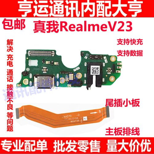 真我RealmeV23充电尾插小板