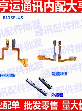 适用OPPO R11SP R11Splus r11s plus开机音量排线 按键电源开关排