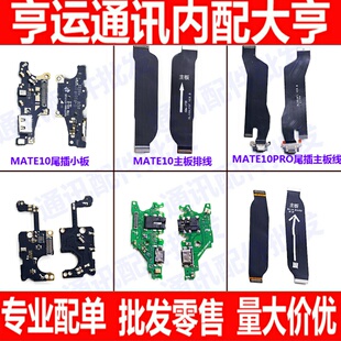 适用华为mate10 pro mate20lite尾插小板充电送话器主板连接排线