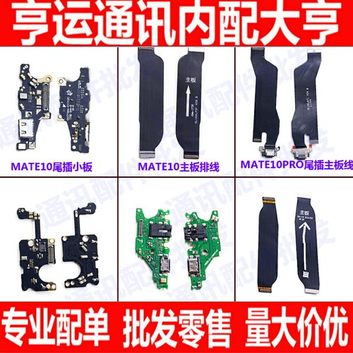 适用华为mate10 pro mate20lite尾插小板充电送话器主板连接排线