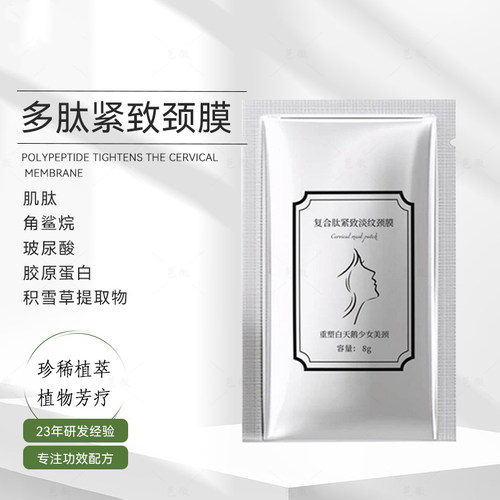 多肽颈膜贴紧致淡纹补水抗皱