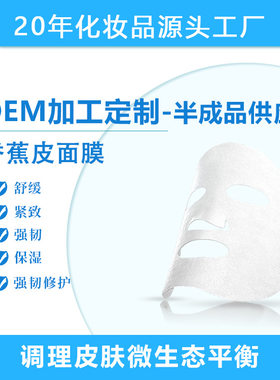 香蕉皮面膜舒缓焕颜特护面膜保湿补水滋润贴片面膜贴牌加工OEM