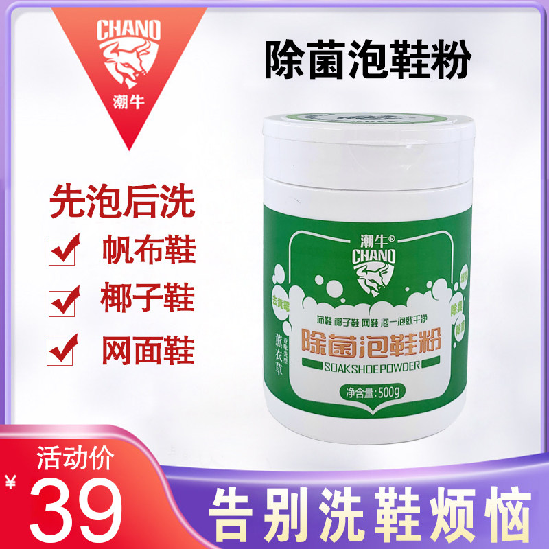 潮牛除菌泡鞋粉去黄霉布鞋去污消毒小白鞋懒人专用洗鞋神器清洗剂