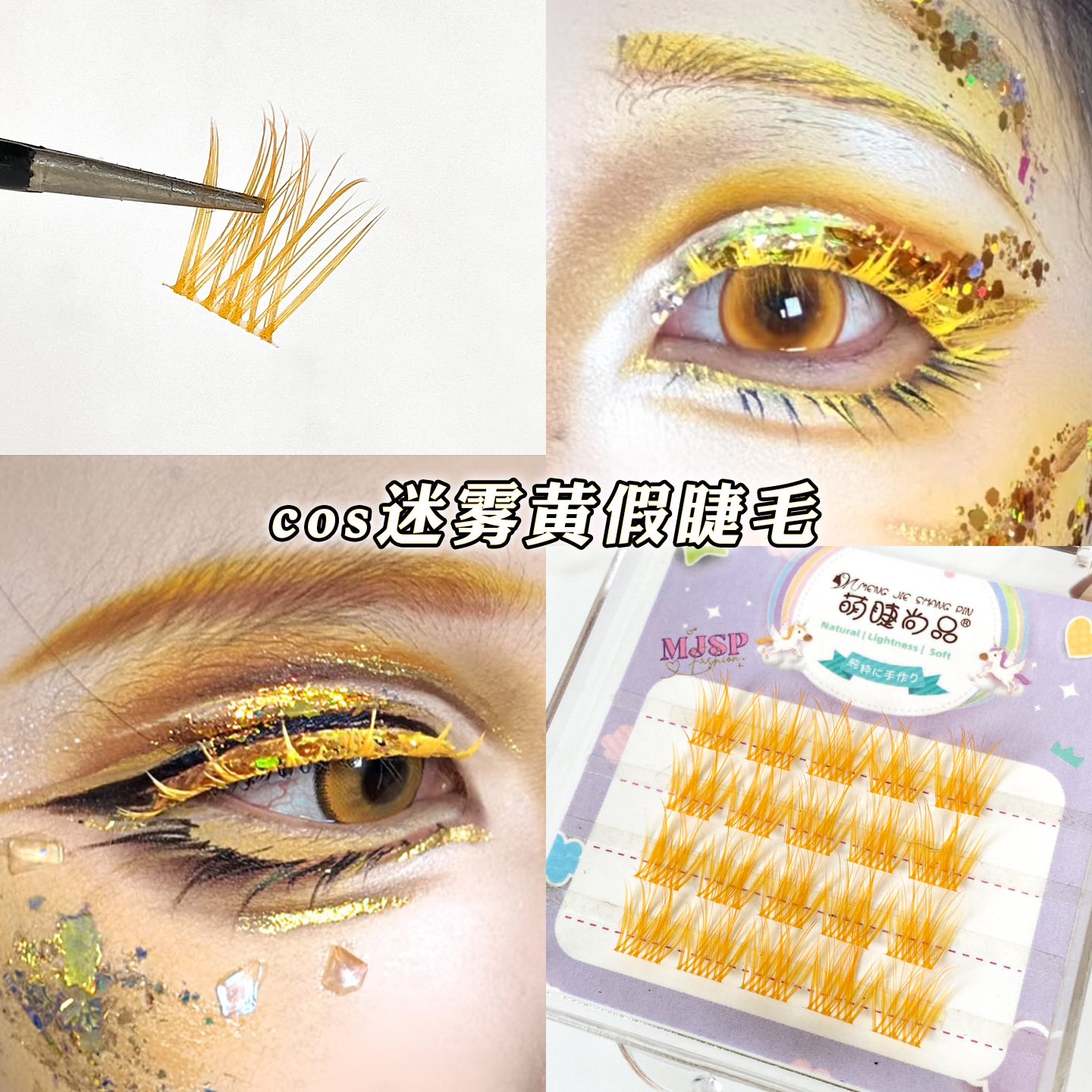 cos黄色假睫毛迷雾黄单簇分段式眼睫毛浅黄精灵妆多巴胺眼妆点缀