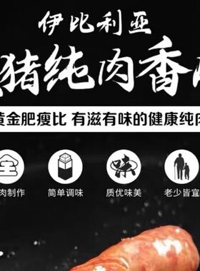伊比利亚黑猪纯肉香肠180克每包 4根装 江浙沪包邮