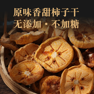 富有柿子干无添加不加糖天然柿子干软糯香甜有嚼劲果干零食