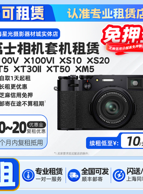 出租富士X100VI XS20 XS10 XT50 30二代 XT5 XM5美颜相机租赁免押