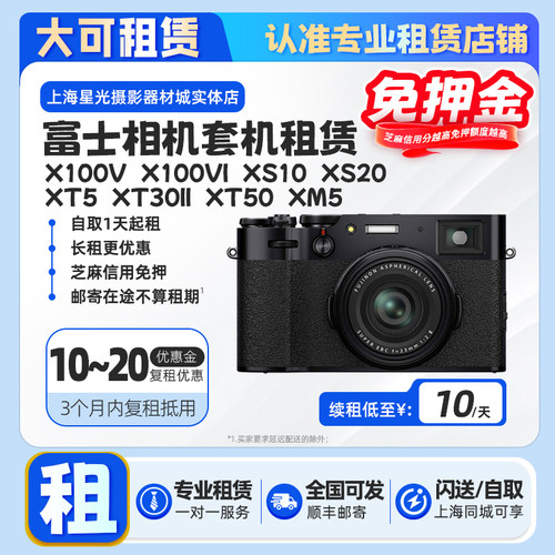 出租富士X100VI XS20 XS10 XT50 30二代 XT5 XM5美颜相机租赁免押