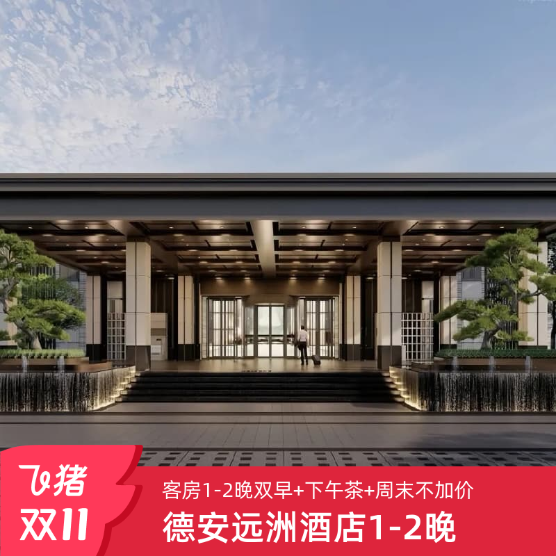 【双11大促】德安远洲酒店1-2晚享下午茶权益周末不加价套餐