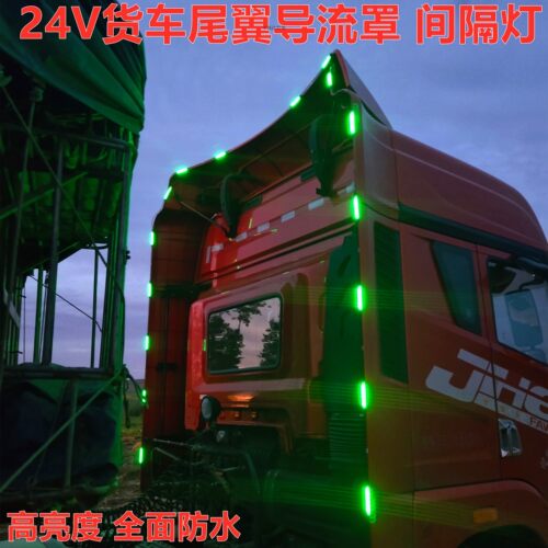 24V货车卡车改装尾翼后导流罩隔断灯高亮防水侧边灯led中网警示灯 - 封面