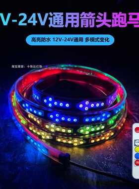 12V-24V货车箭头款LED七彩跑马遮阳板改装流水灯爆闪流光防追尾灯