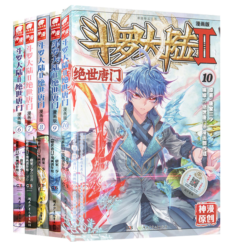 【正版现货】斗罗大陆2绝世唐门漫画6-10册 共5册 斗罗大陆漫画第二部全集畅销连载神漫少儿童学生课外书龙王传说漫画同类