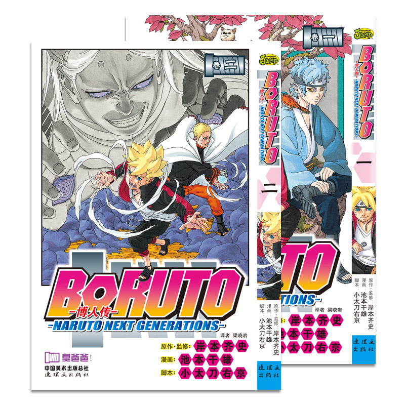 正版现货 火影忍者漫画博人传1-2 套装2册 BORUTO -火影新世代- 旋涡博人+臭爸爸  岸本齐史 日本动漫 中少动漫 书籍/杂志/报纸 期刊杂志 原图主图