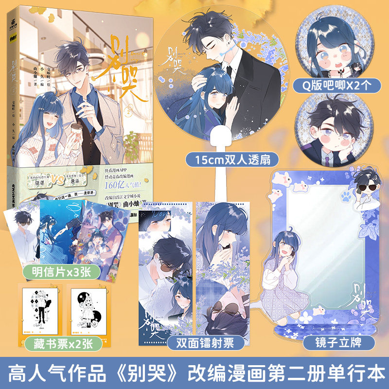 【印签绘版随机签名】正版现货 别哭漫画2曲小蛐同名作品《别哭》小说