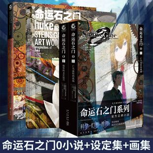 正版 命运石之门0设定集 huke画集 小说1-2册 上亡失流转的孤独下盟誓的文艺复兴画集日本动漫画小说