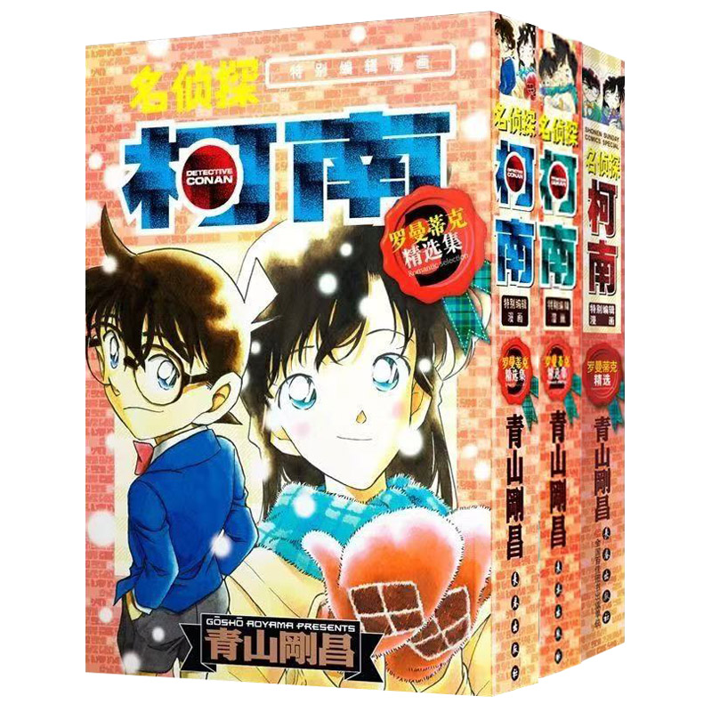 正版 名侦探柯南特别编辑漫画罗曼蒂克精选集1-3册 小说馆授权简体中文版 柯南漫画书籍