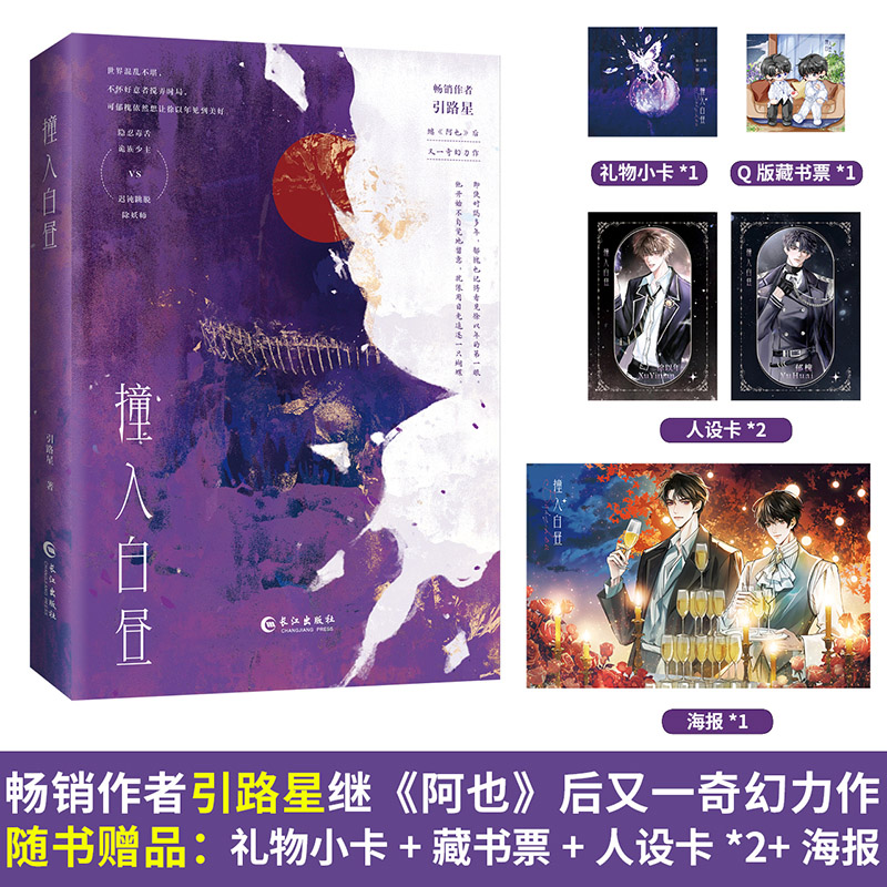 正版 撞入白昼 引路星继《阿也》后人气奇幻小说 青春校园小说实体书
