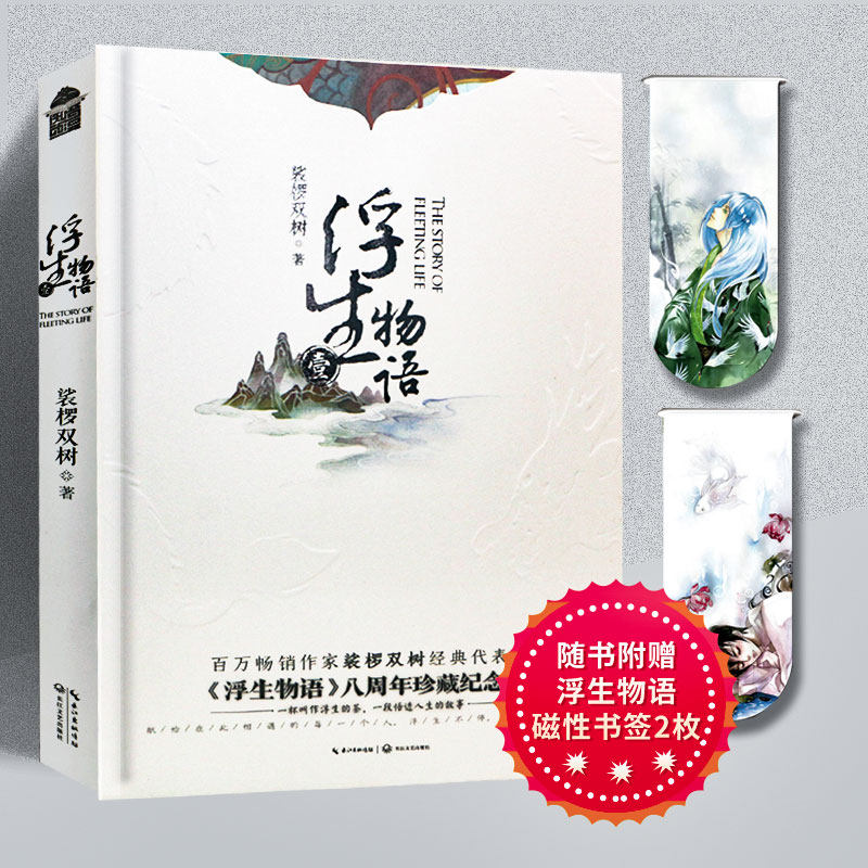 物语壹八年珍藏纪念版 百万畅销作家裟椤双树经典代表作 浮生物语1