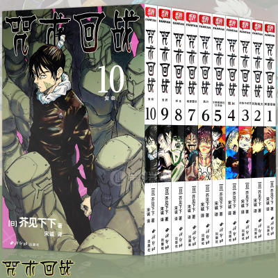 咒术回战漫画1-10册简体中文版
