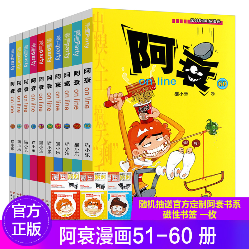 【48小时内发货送书签】正版现货 阿衰51-60册共10本 猫小乐/编绘爆笑校园星太奇豌豆呆头大话降龙同类漫画书籍儿童学生幽默卡通