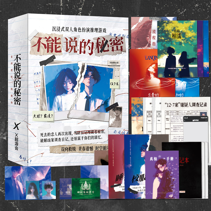 不能说的秘密双人扮演桌游