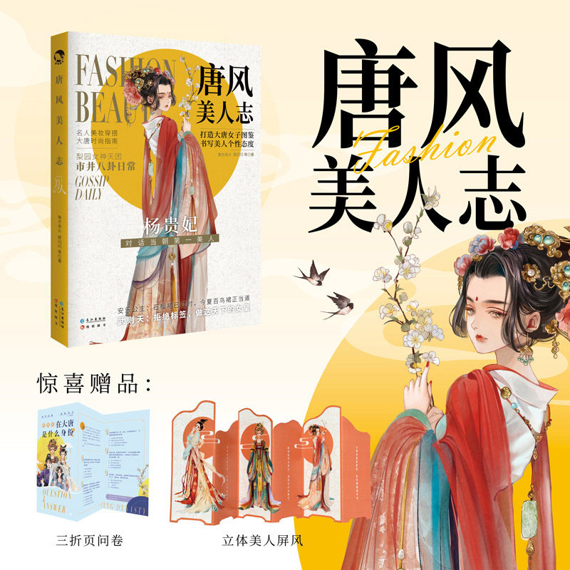 赠美人屏风 折页问卷 正版现货唐风美人志大唐女子