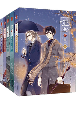正版现货 哑舍4漫画1-6册全套6本 玄色小说编编漫画浇泊绘 古风幻想漫画书籍哑舍肆漫画