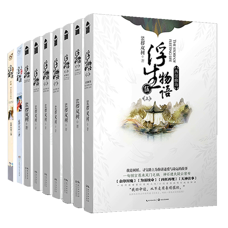 正版 浮生物语1-5册全套10册完结篇 裟椤双树幻想畅销书籍百妖谱同类古风幻想小说浮生物语5下